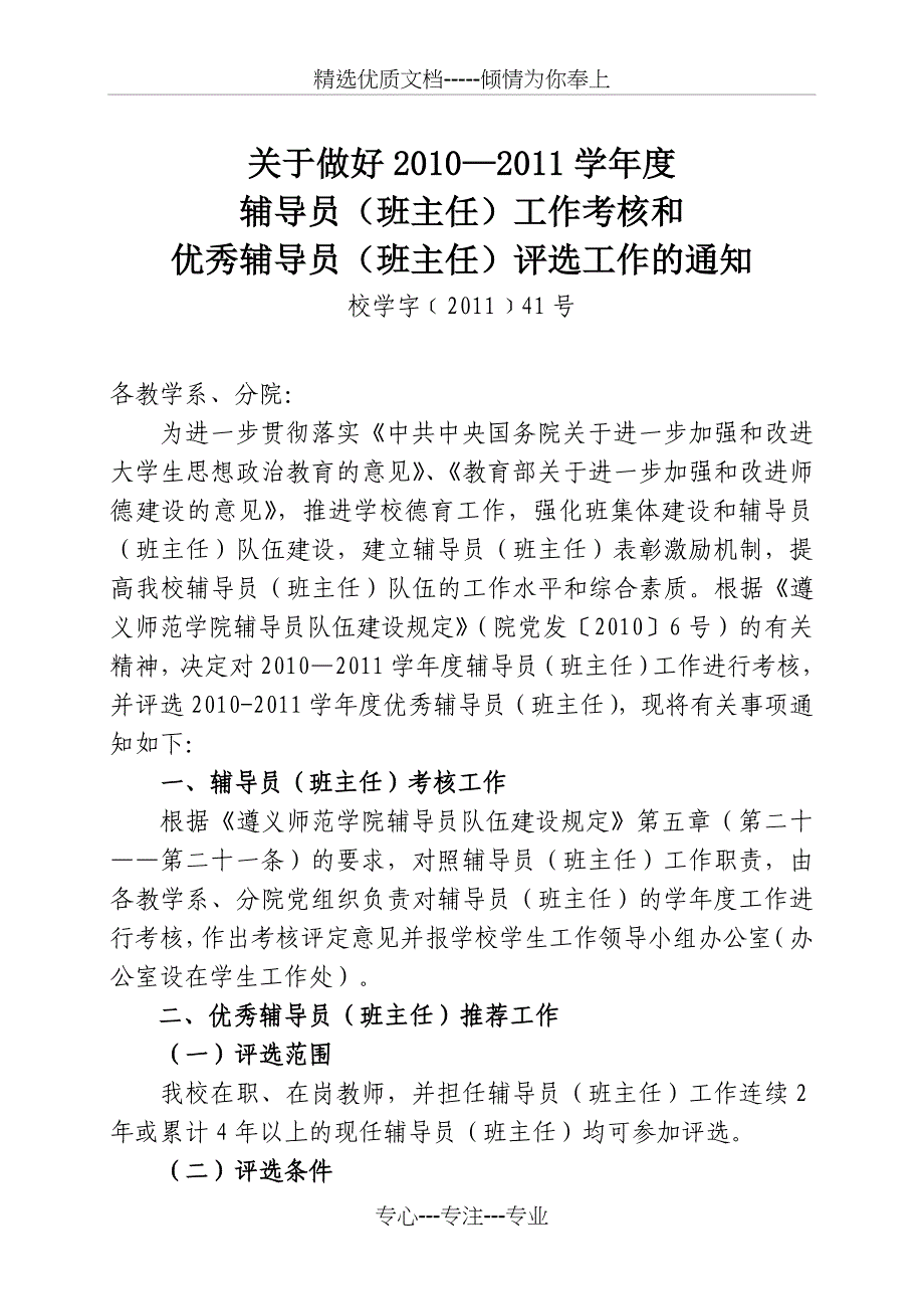 贵州省遵义师范学院10-11学年度辅导员(班主任)考核及评优_第1页