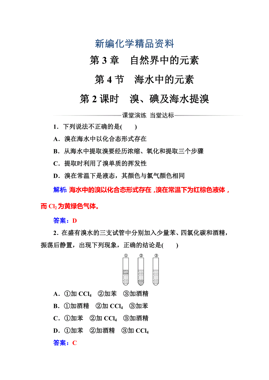 新编化学鲁科版必修1练习：第3章第4节第2课时溴、碘及海水提溴 Word版含解析_第1页