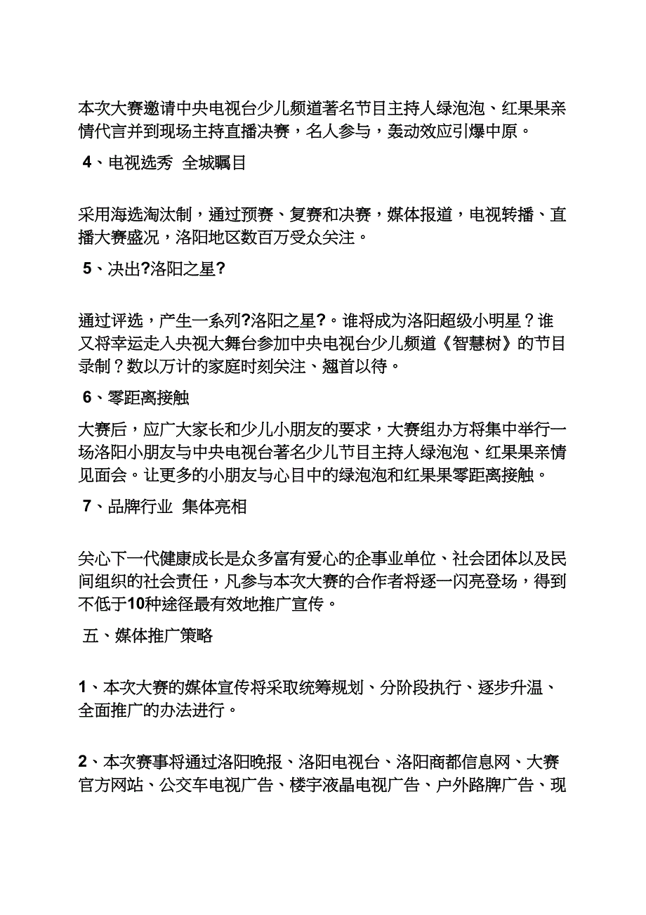 少儿选秀策划方案_第4页