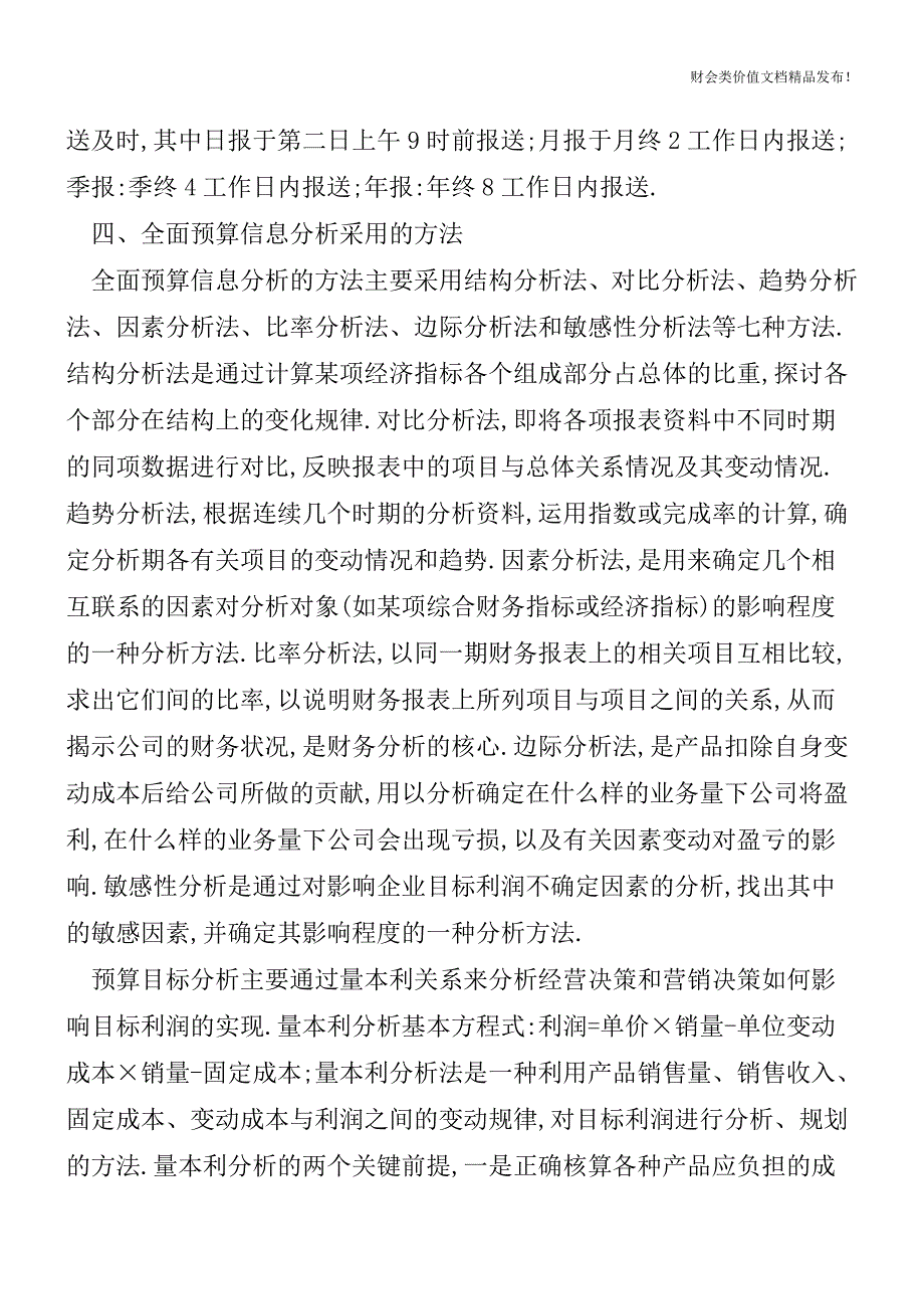 全面预算的信息分析是如何开展的？[会计实务优质文档].doc_第3页