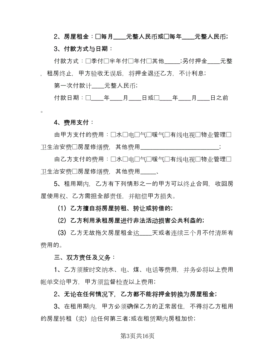 租房合同协议电子版（七篇）_第3页