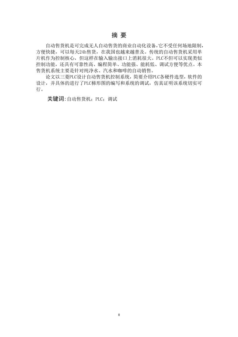 基于PLC的自动售货机控制系统的设计毕业设计论文.doc_第5页