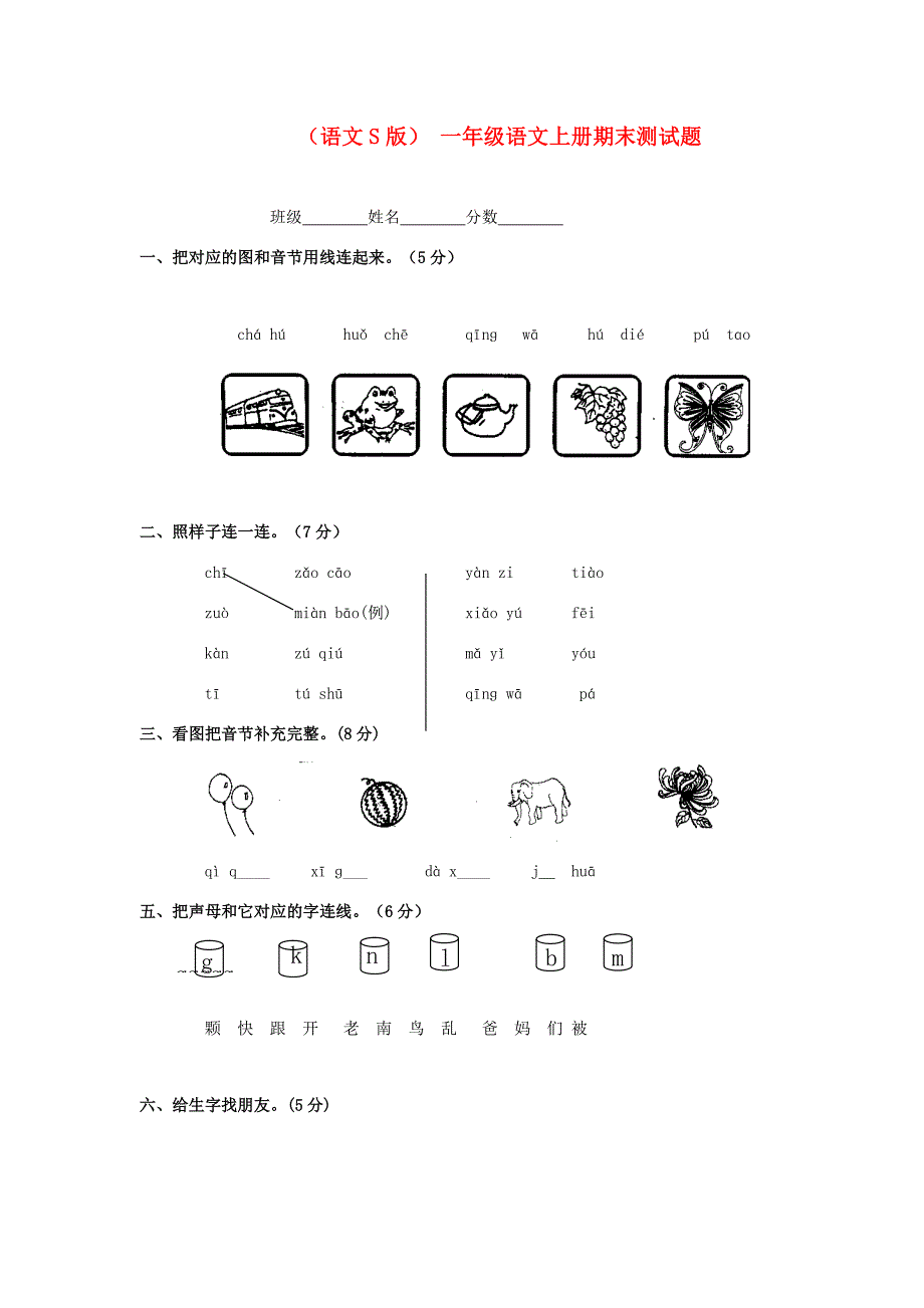 一年级语文上册期末测试题（无答案）语文S版_第1页