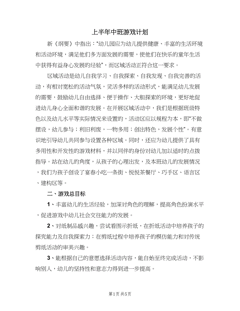 上半年中班游戏计划（二篇）_第1页