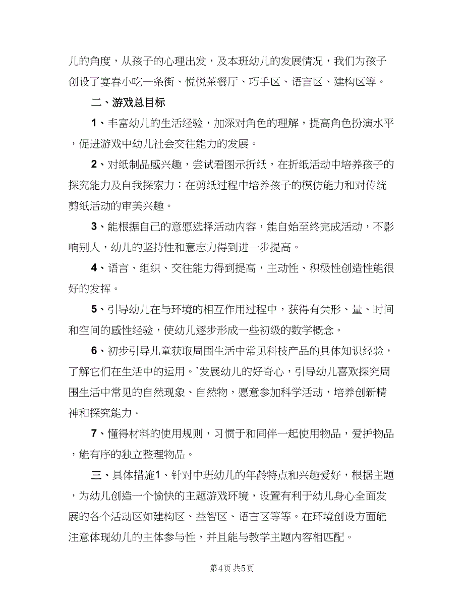 上半年中班游戏计划（二篇）_第4页