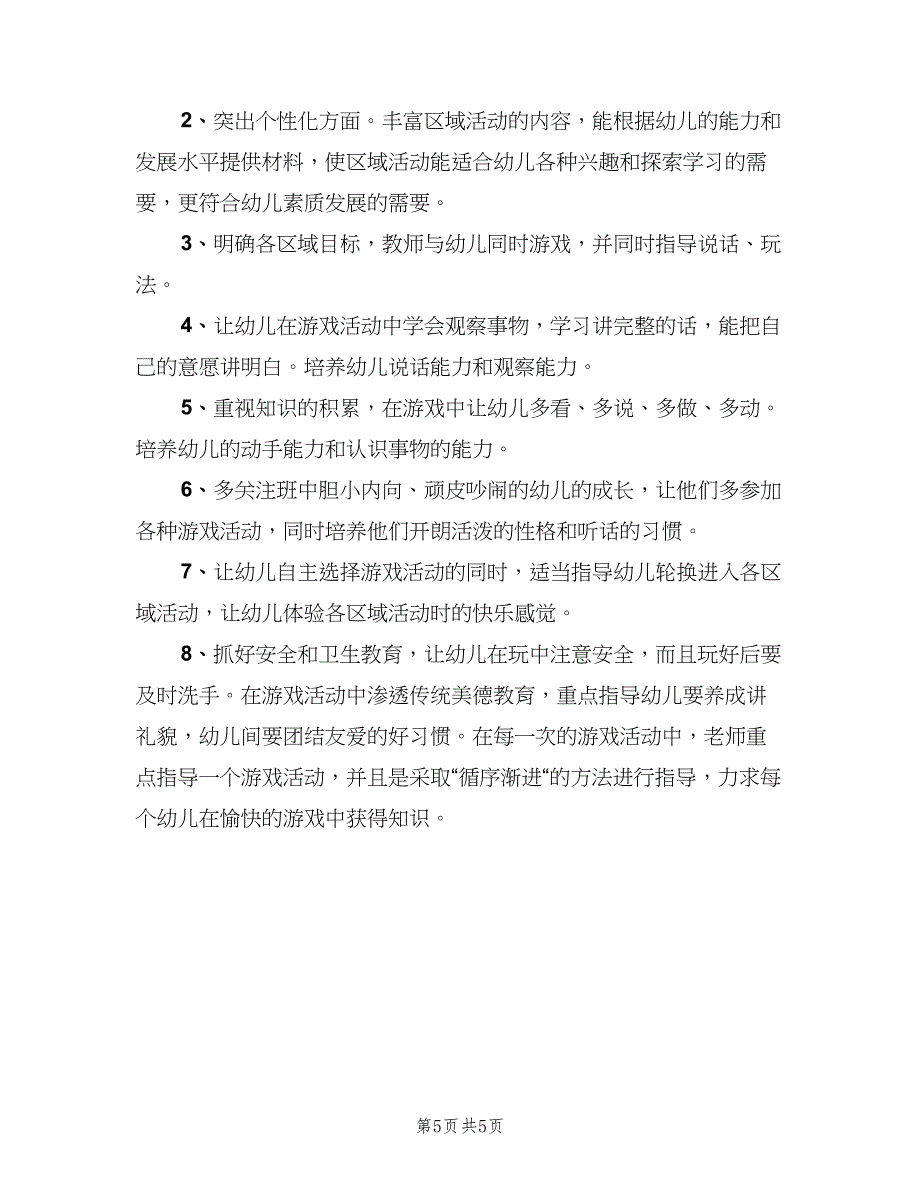 上半年中班游戏计划（二篇）_第5页