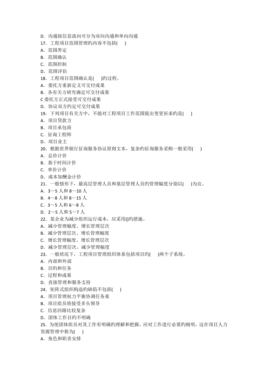 2023年咨询师工程项目组织与管理真题与答案_第3页