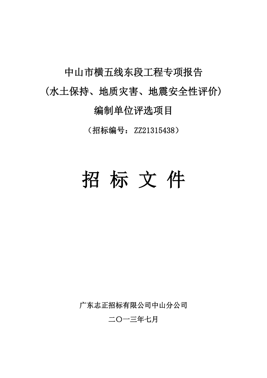 精品资料（2021-2022年收藏）中山市横五线东段工程专项报告_第1页