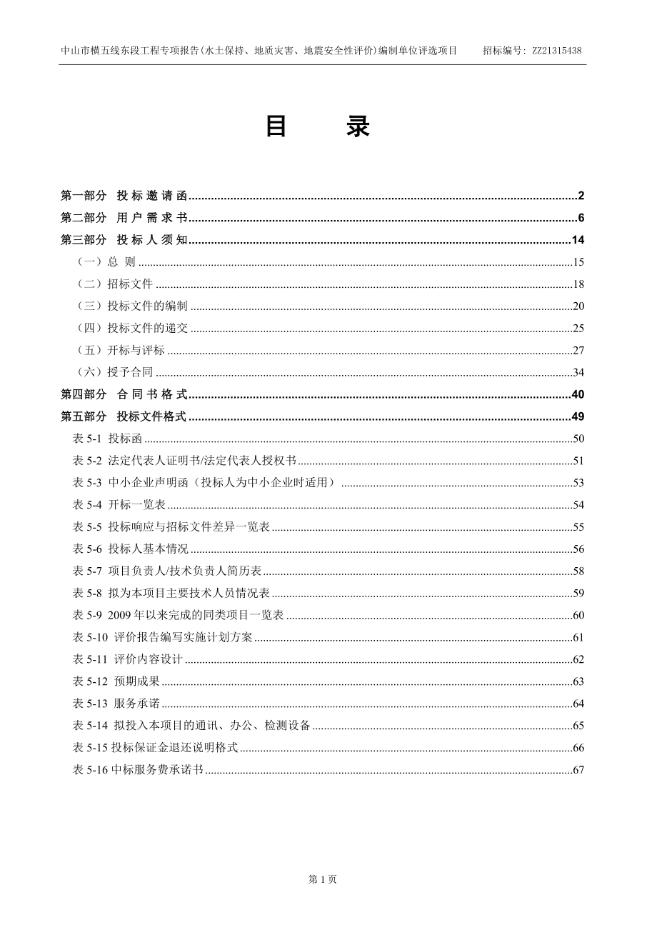 精品资料（2021-2022年收藏）中山市横五线东段工程专项报告_第2页