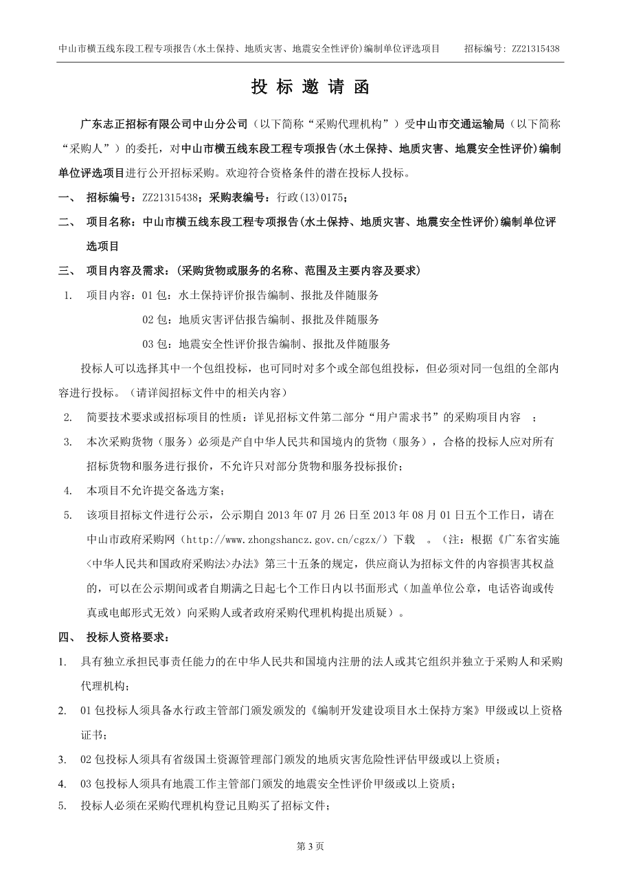 精品资料（2021-2022年收藏）中山市横五线东段工程专项报告_第4页
