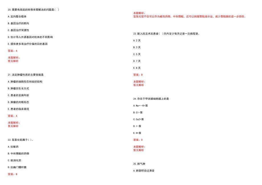 2022年12月吉林舒兰市事业单位自主医疗岗招聘历年参考题库答案解析_第5页