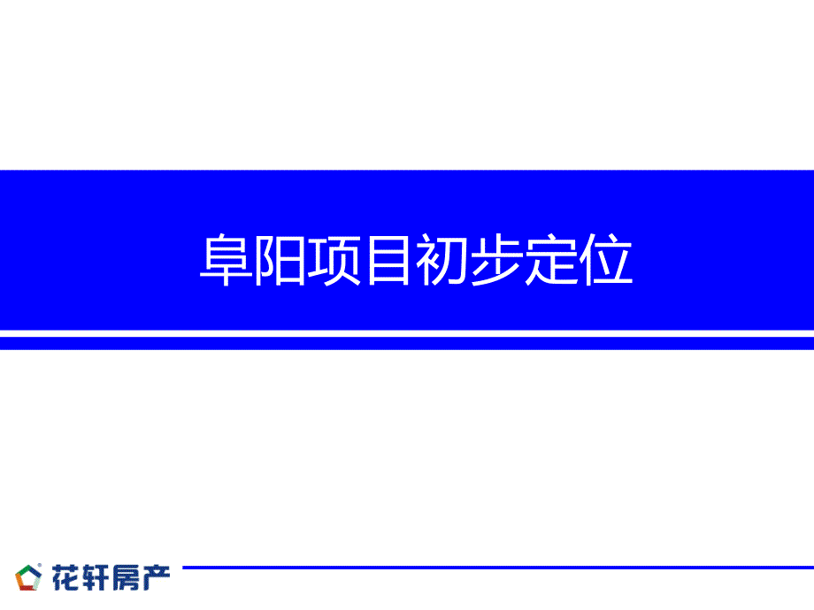 安徽阜阳综合体项目初步定位158p_第1页