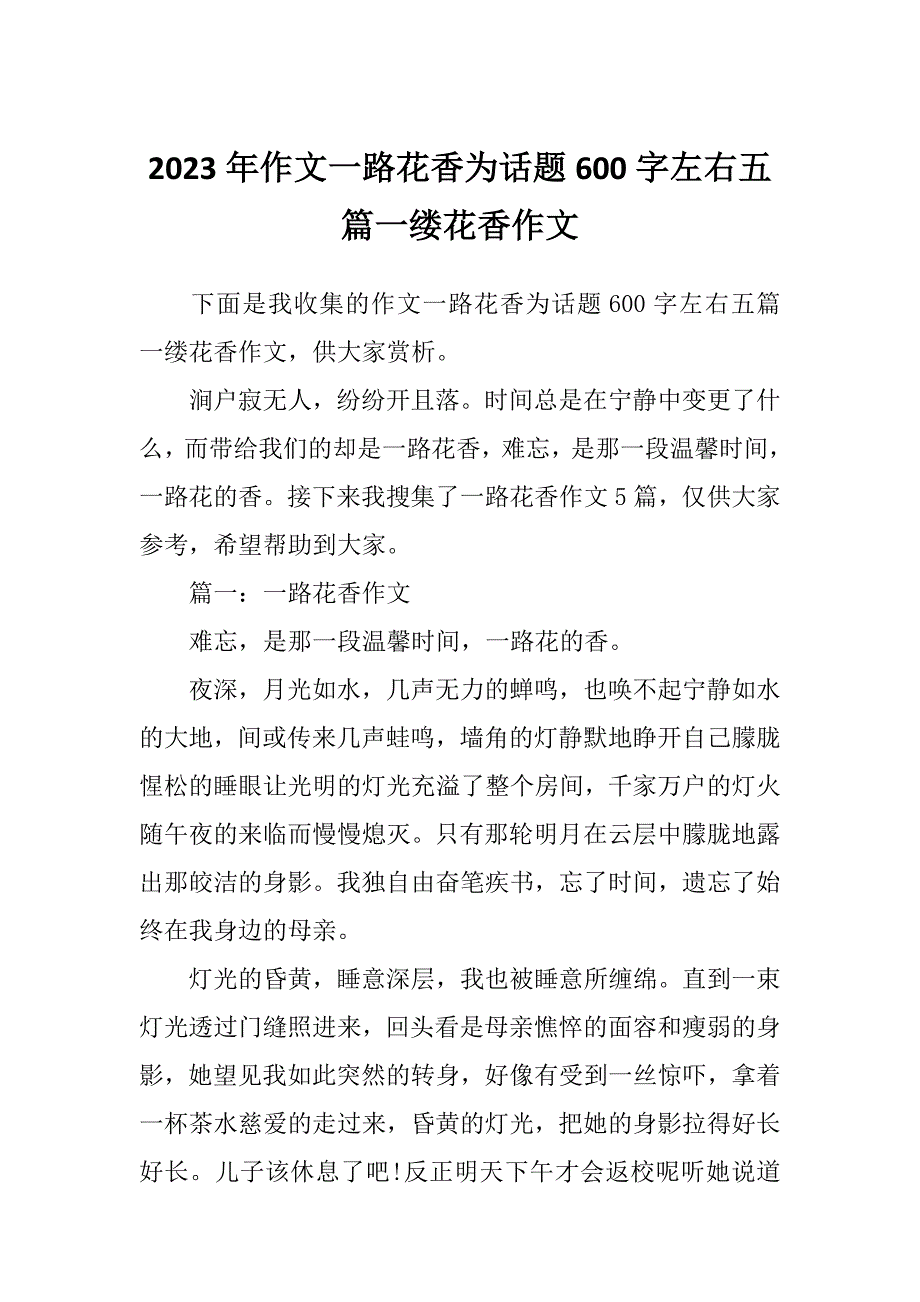 2023年作文一路花香为话题600字左右五篇一缕花香作文_第1页