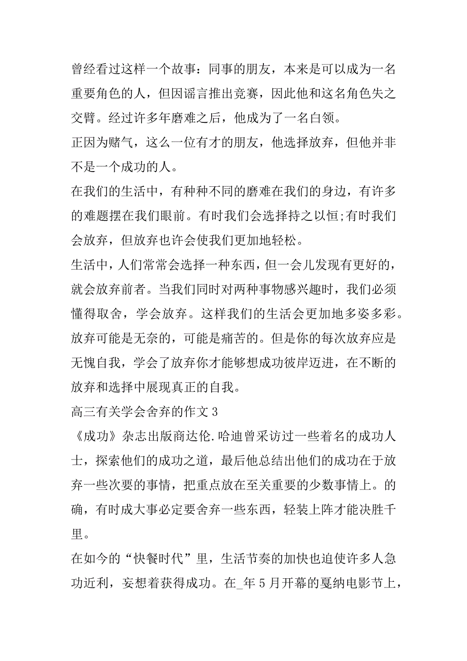 2023年高三有关学会舍弃作文合集_第4页