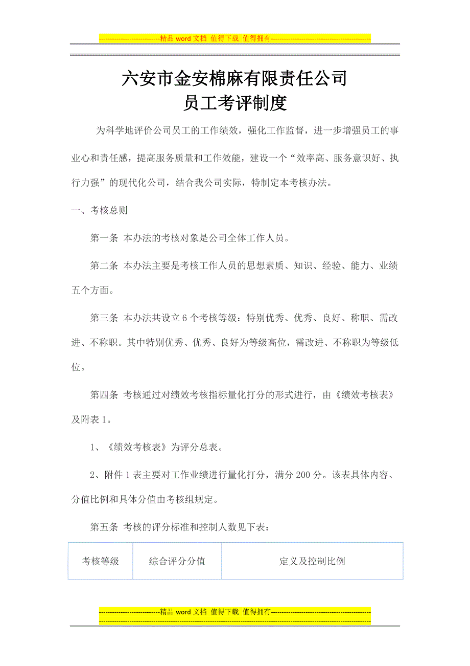 员工考评制度.docx_第1页