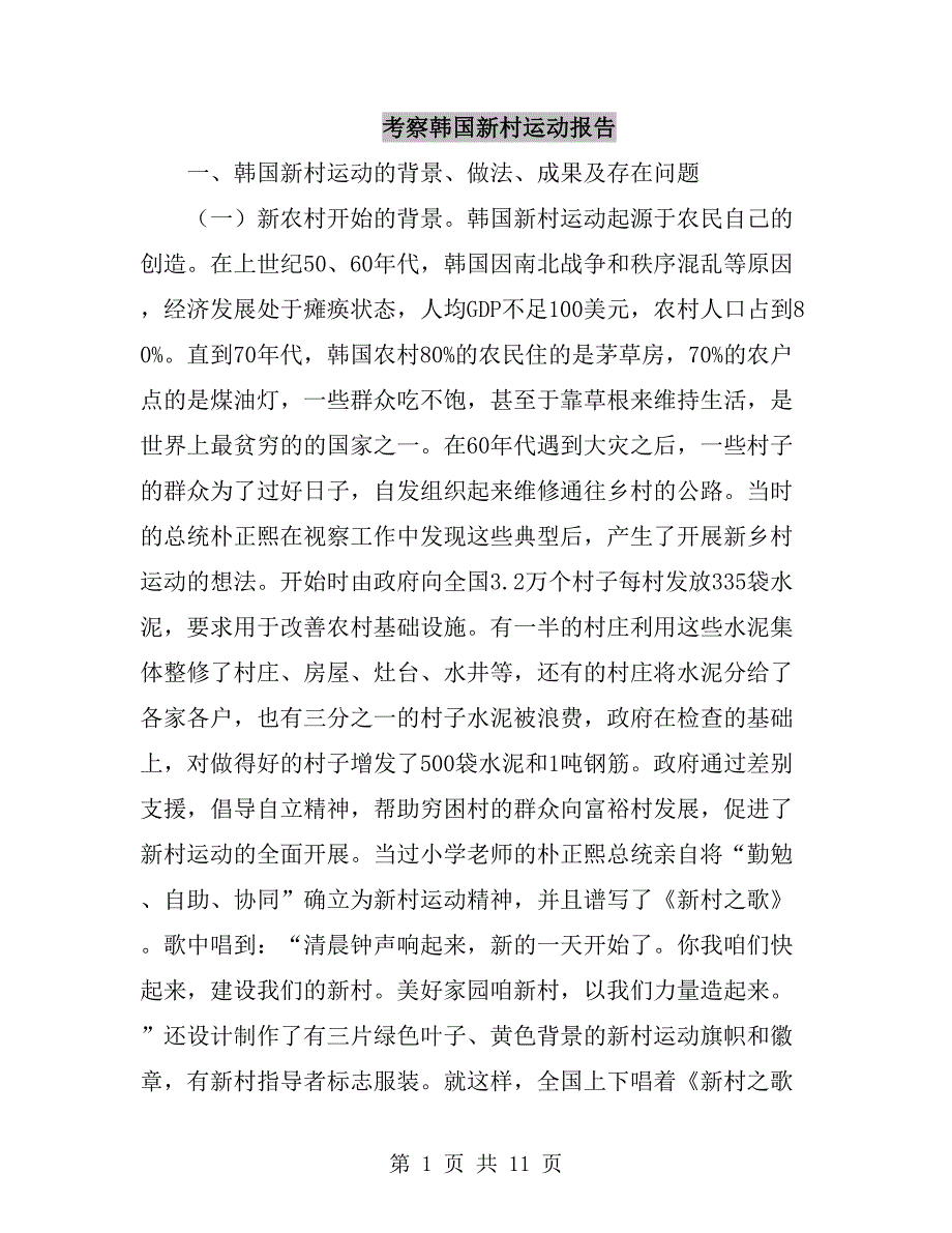 考察韩国新村运动报告_第1页
