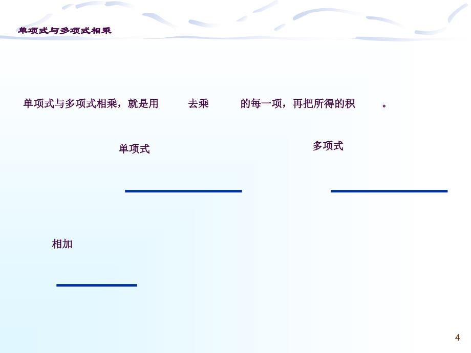 整式的除法多项式除以单项式ppt课件_第4页