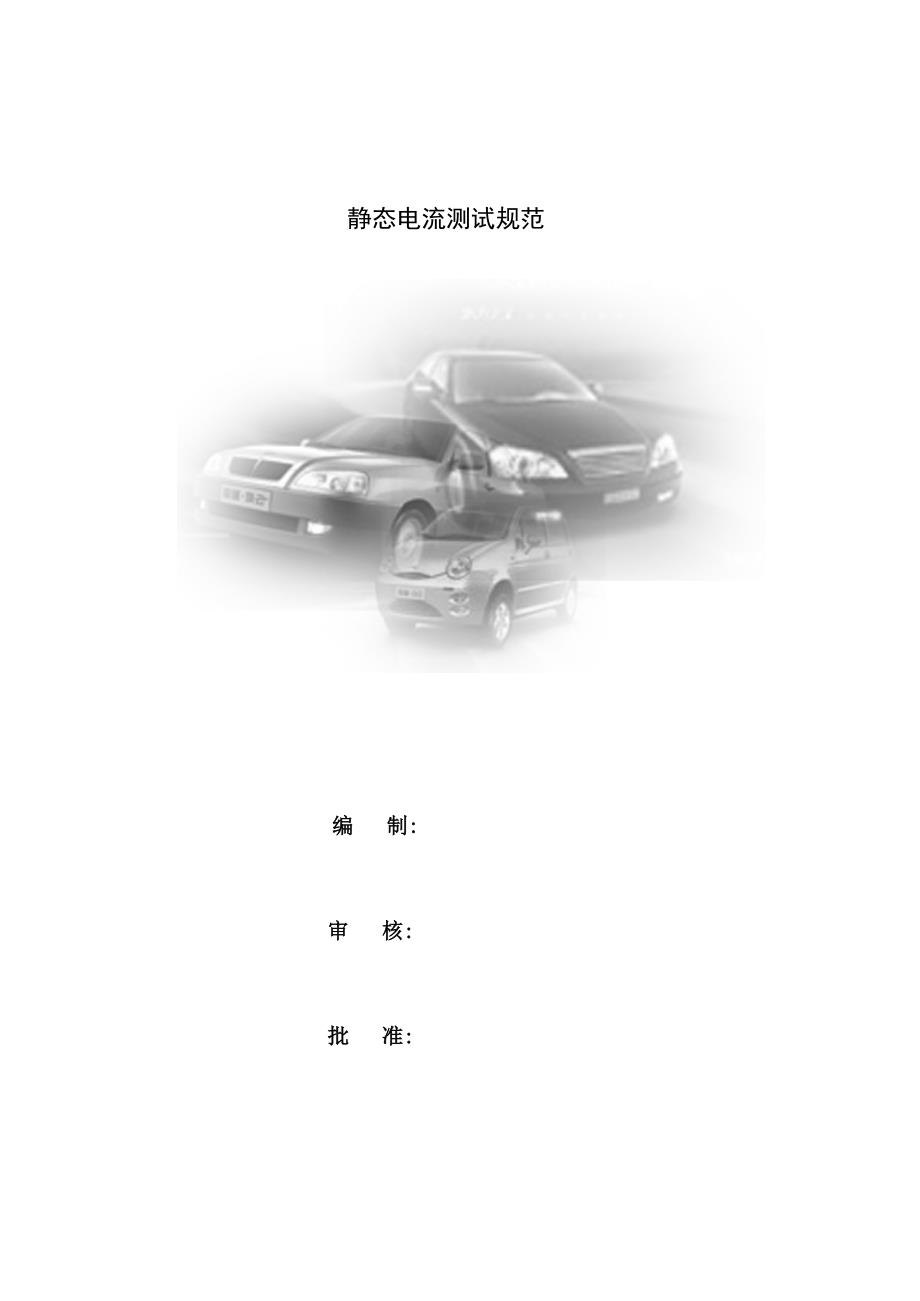 静态电流测试基础规范归档_第1页