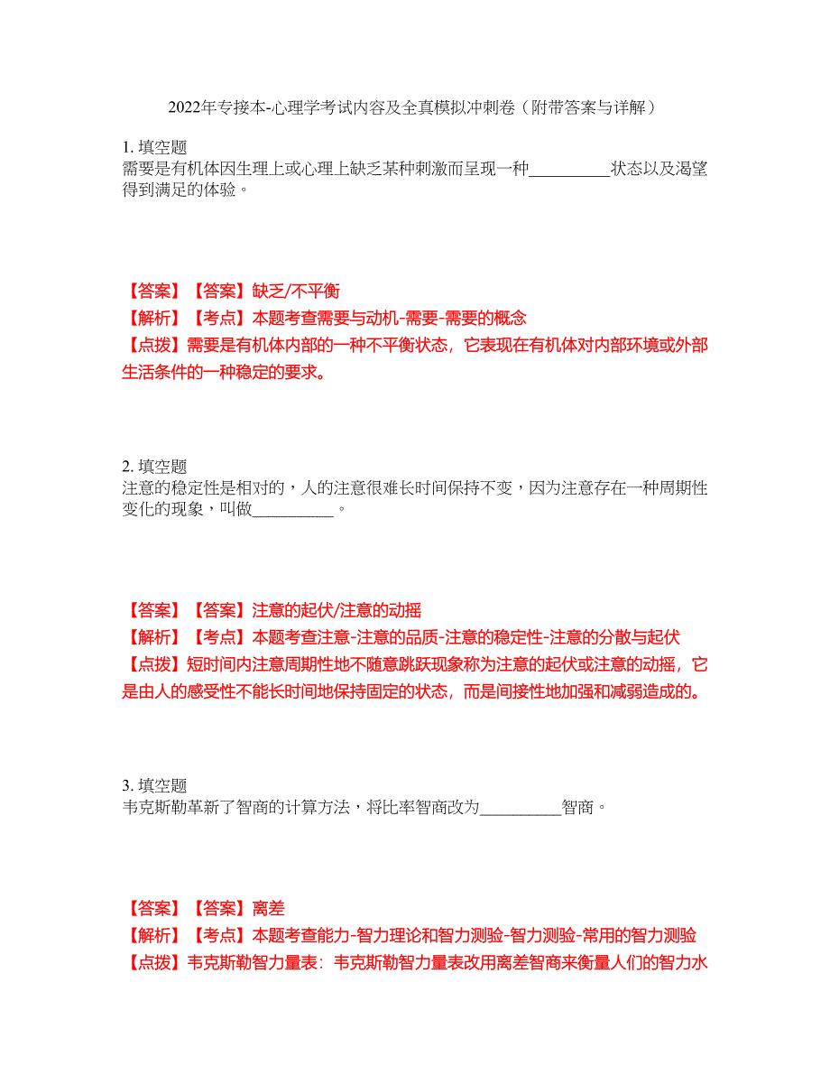 2022年专接本-心理学考试内容及全真模拟冲刺卷（附带答案与详解）第100期_第1页