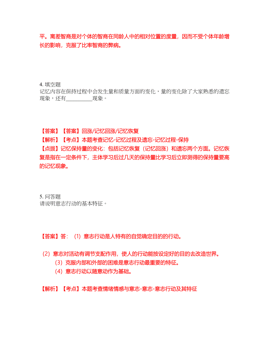 2022年专接本-心理学考试内容及全真模拟冲刺卷（附带答案与详解）第100期_第2页