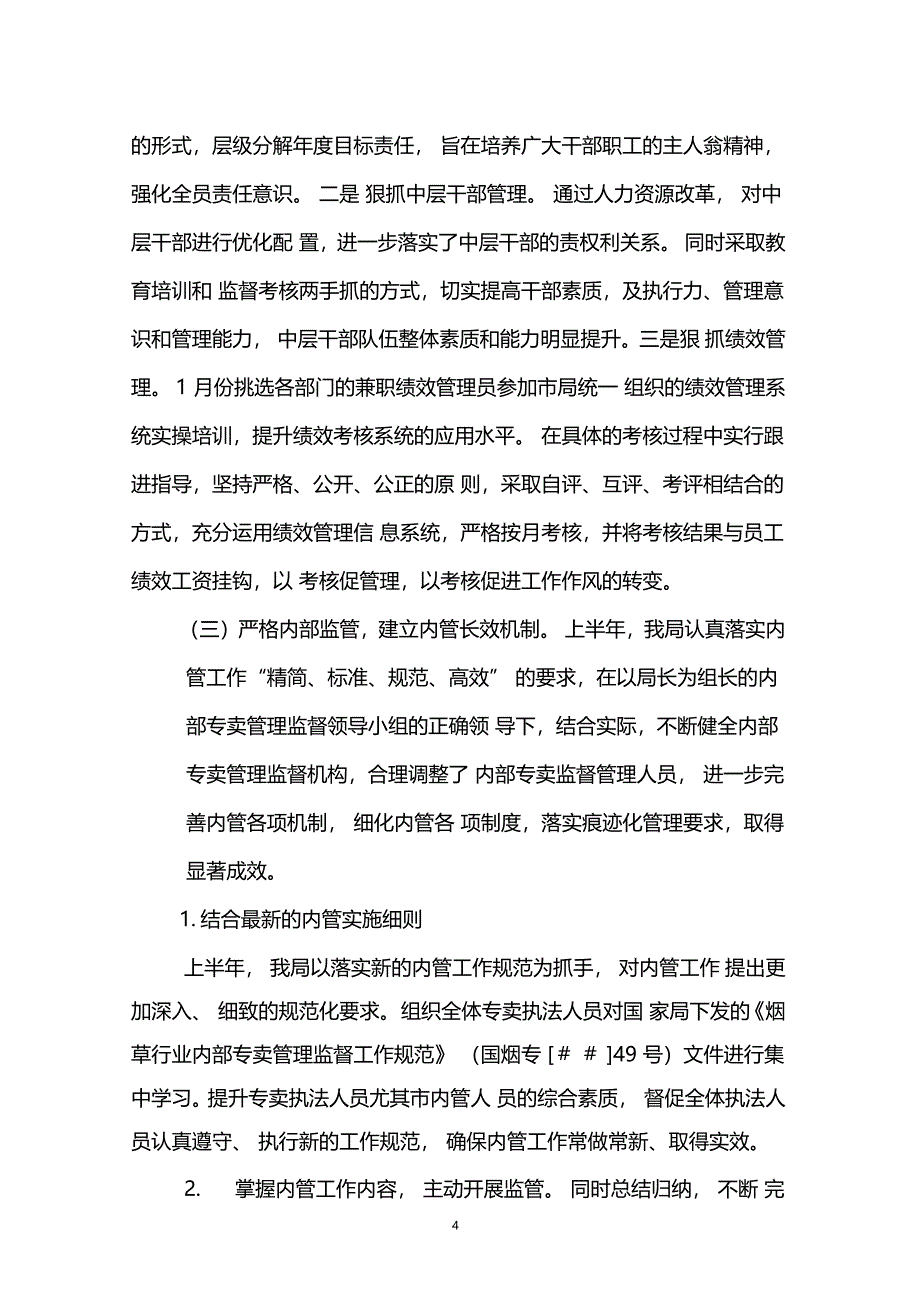 烟草专卖上半年创建工作总结_第4页