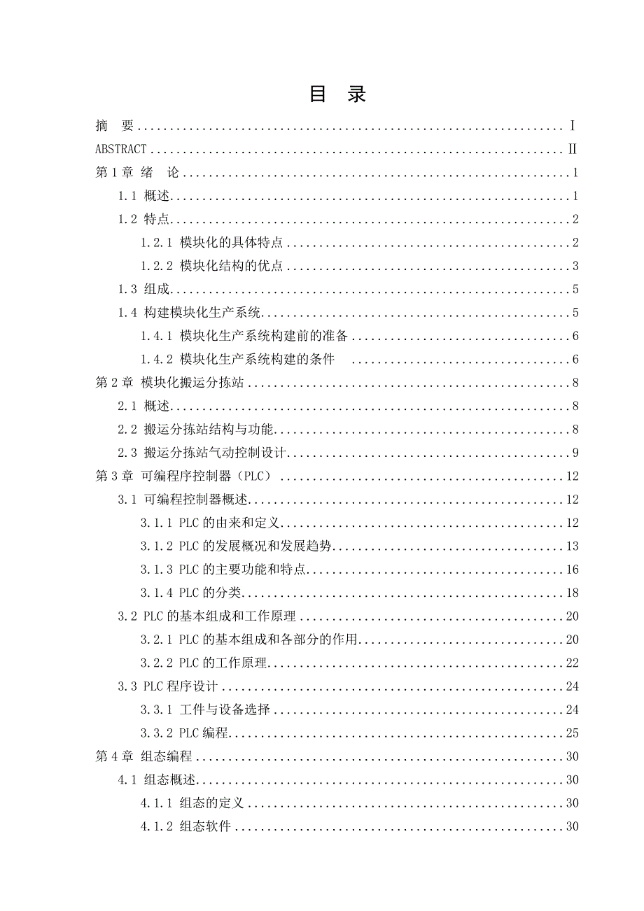 模块化生产系统中搬运分拣站设计说明书_第3页