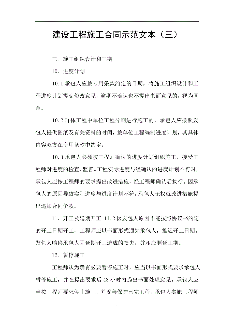 建设工程施工合同示范文本(三).doc_第1页