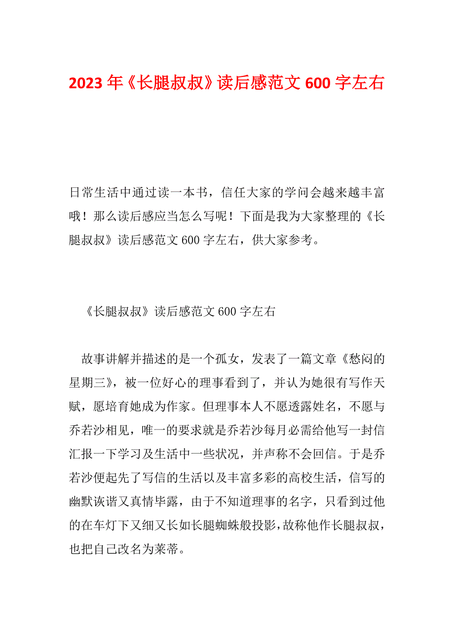 2023年《长腿叔叔》读后感范文600字左右_第1页