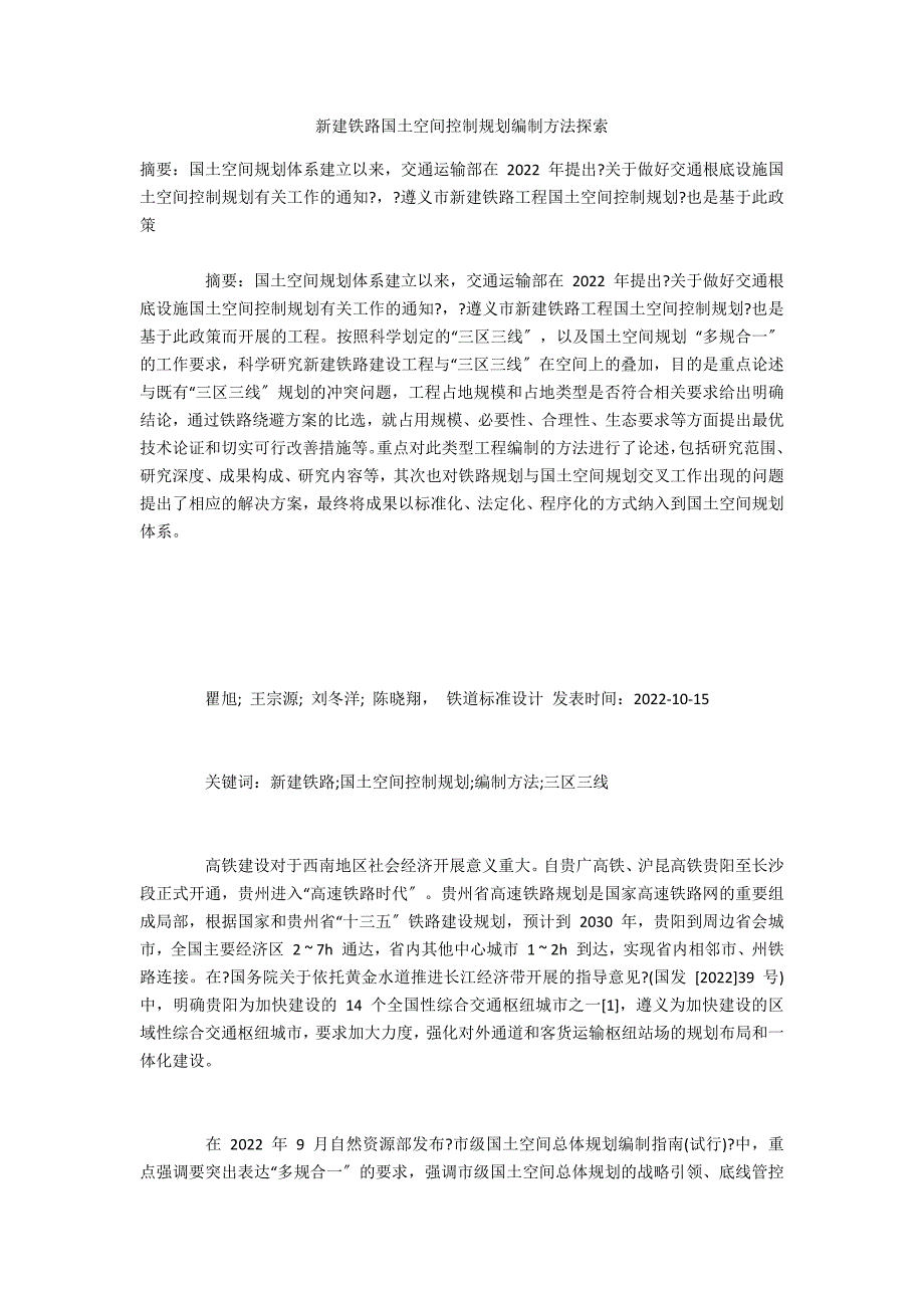 新建铁路国土空间控制规划编制方法探索_第1页