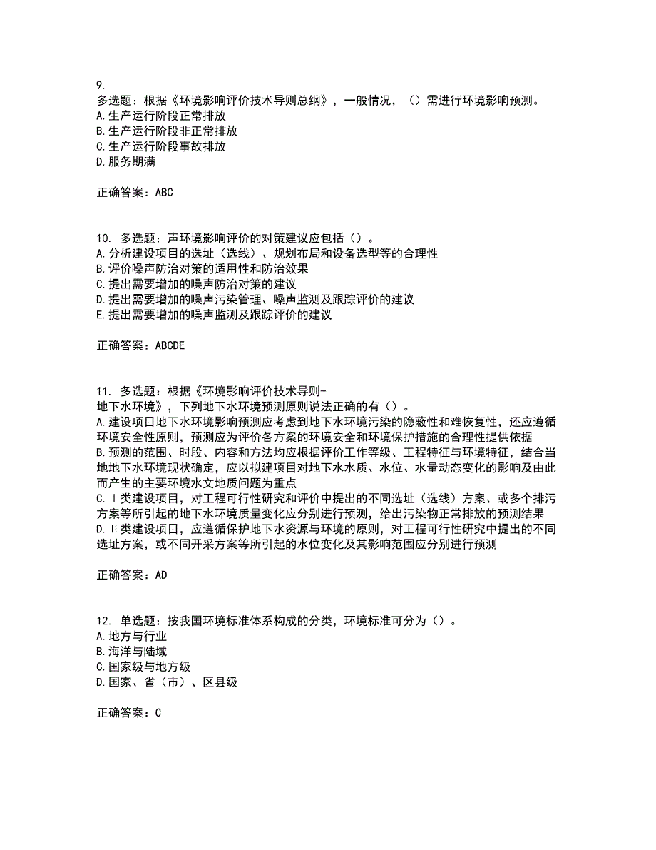 环境评价师《环境影响评价技术导则与标准》考前难点剖析冲刺卷含答案76_第3页