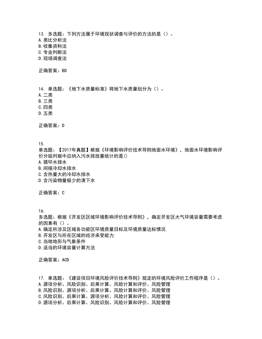 环境评价师《环境影响评价技术导则与标准》考前难点剖析冲刺卷含答案76_第4页