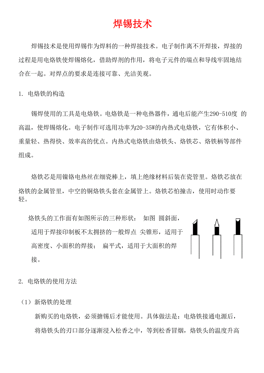 烙铁使用介绍_第1页