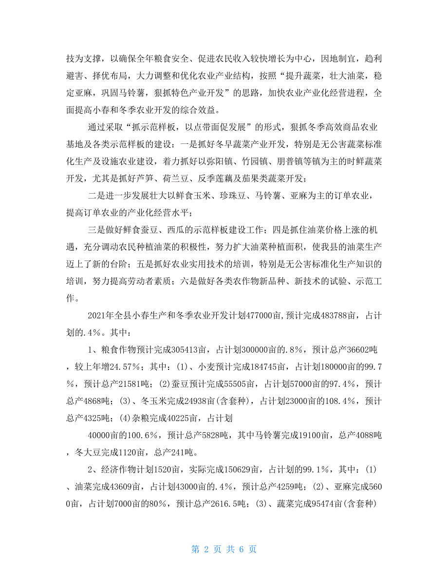 2021年农业局种植业科工作总结_第2页