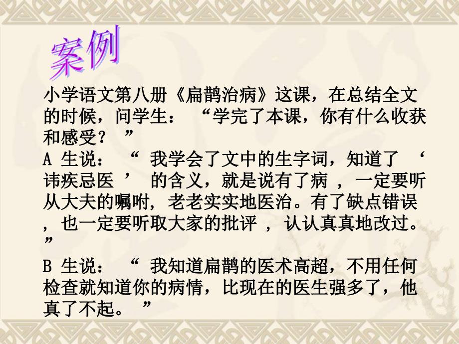 《假如你是扁鹊……》课堂教学案例分析_第2页