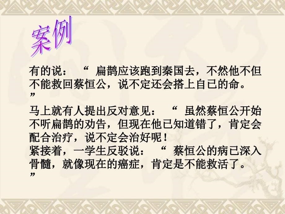 《假如你是扁鹊……》课堂教学案例分析_第5页