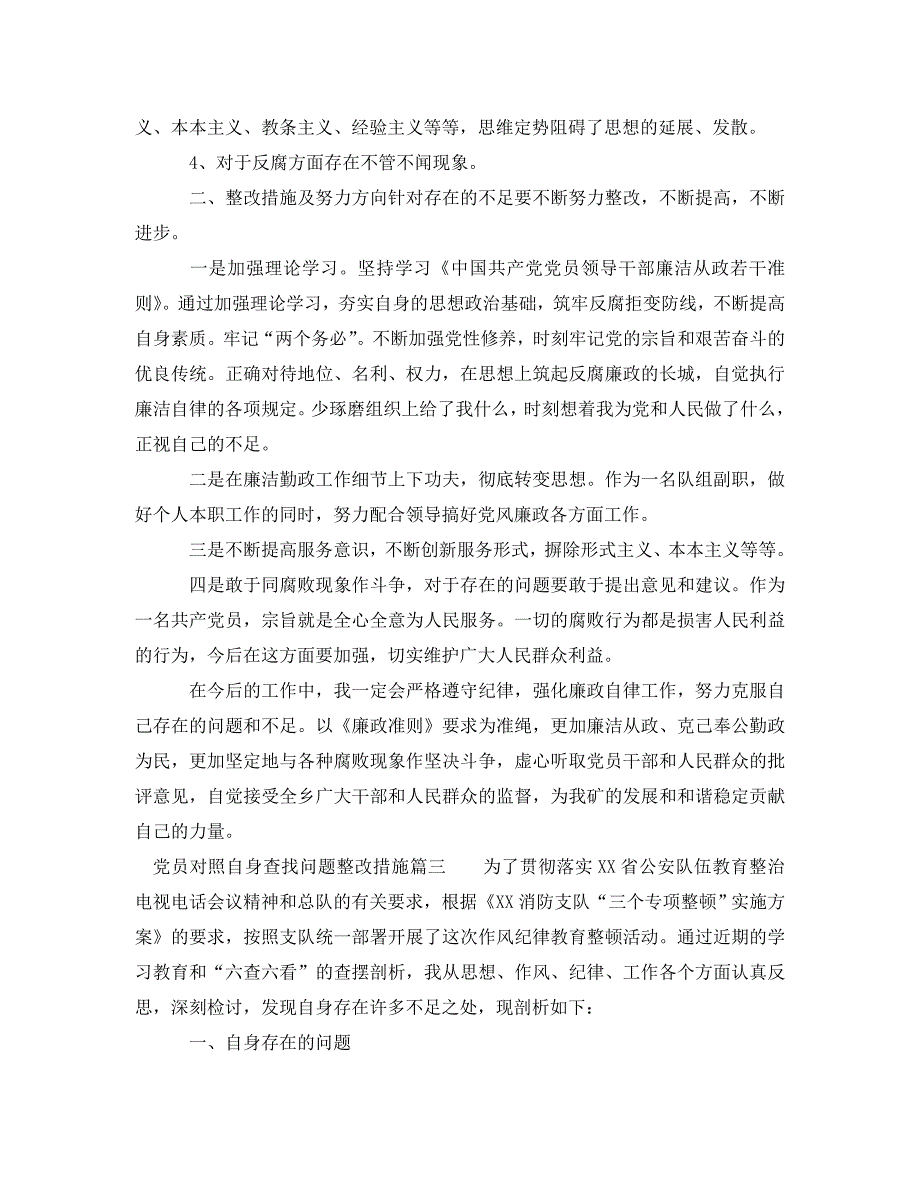 员对照自身查找问题整改措施_第4页