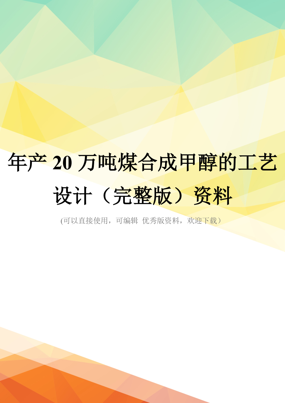 年产20万吨煤合成甲醇的工艺设计(完整版)资料_第1页