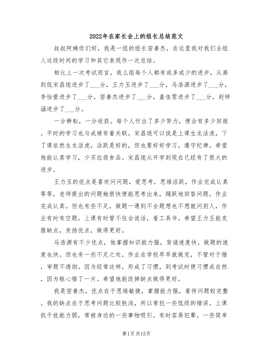 2022年在家长会上的组长总结范文_第1页