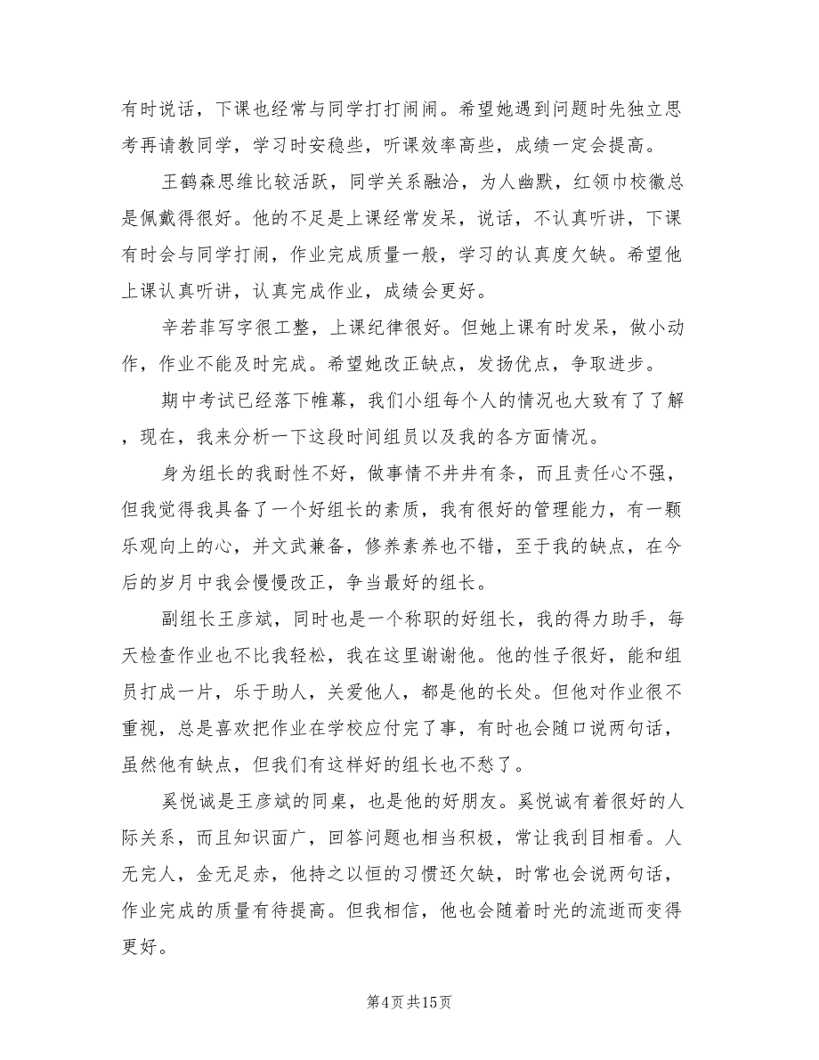 2022年在家长会上的组长总结范文_第4页