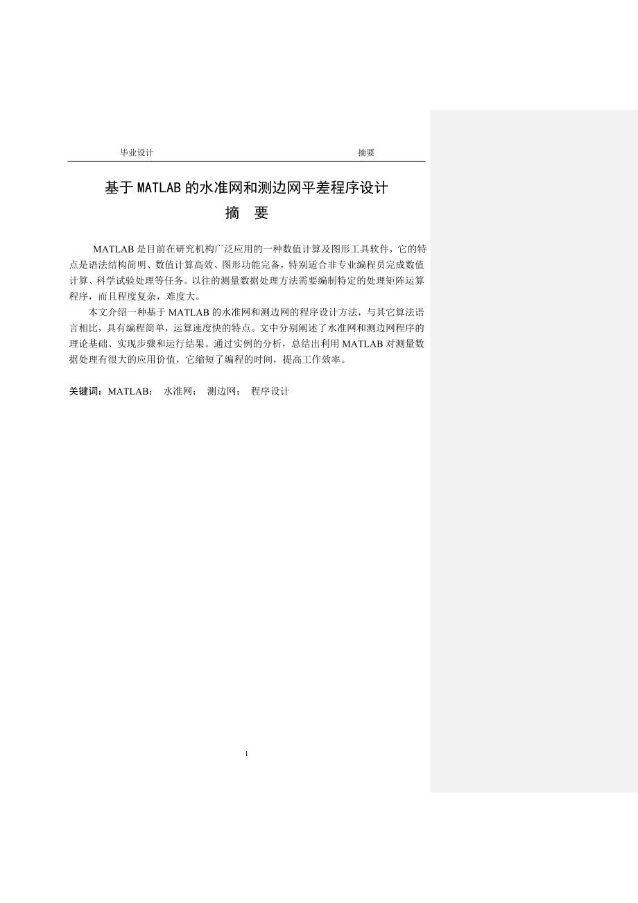 毕业设计（论文）-基于MATLAB的水准网和测边网平差程序设计.doc_第1页