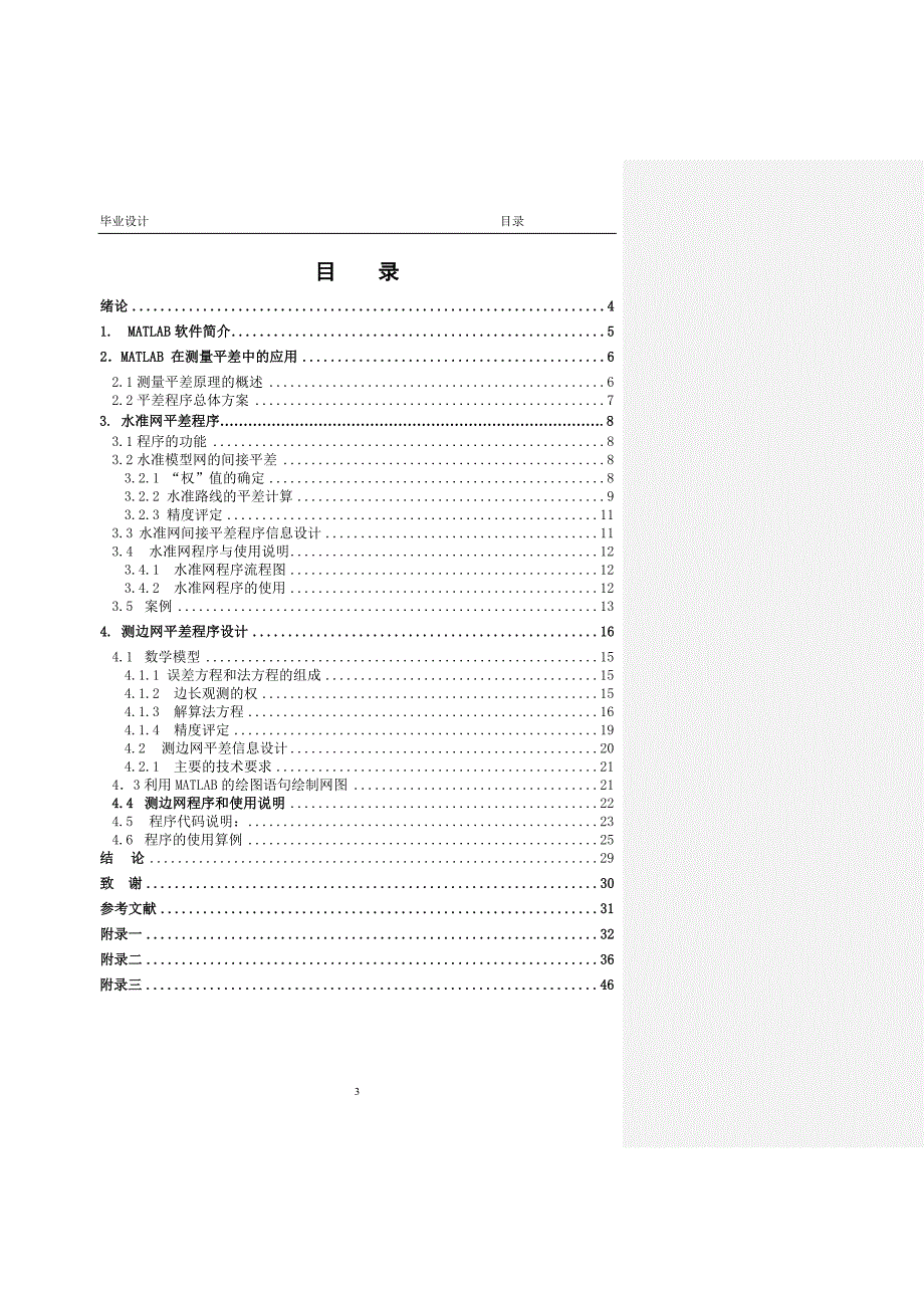 毕业设计（论文）-基于MATLAB的水准网和测边网平差程序设计.doc_第3页