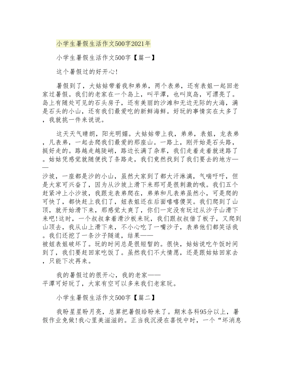 小学生暑假生活作文500字2021年_第1页