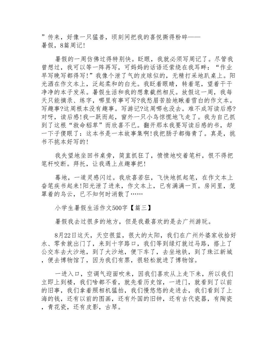 小学生暑假生活作文500字2021年_第2页