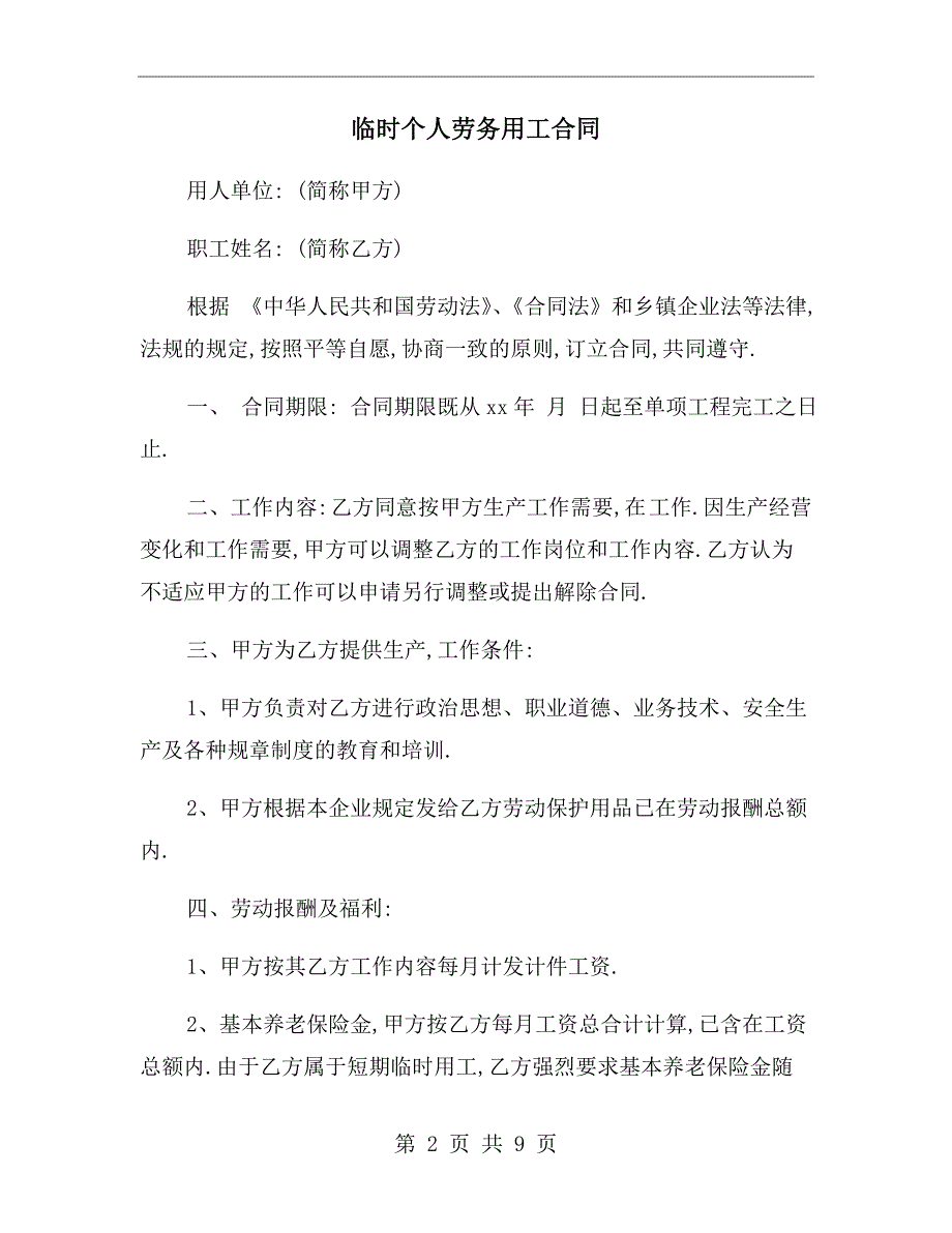 临时个人劳务用工合同_第2页