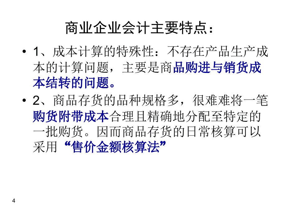 商业成本的核算PPT课件_第4页