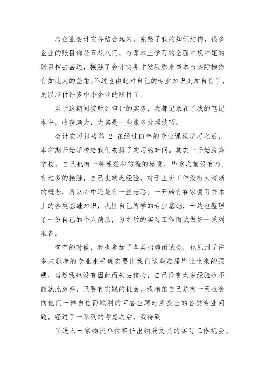 精华会计实习报告三.docx_第5页