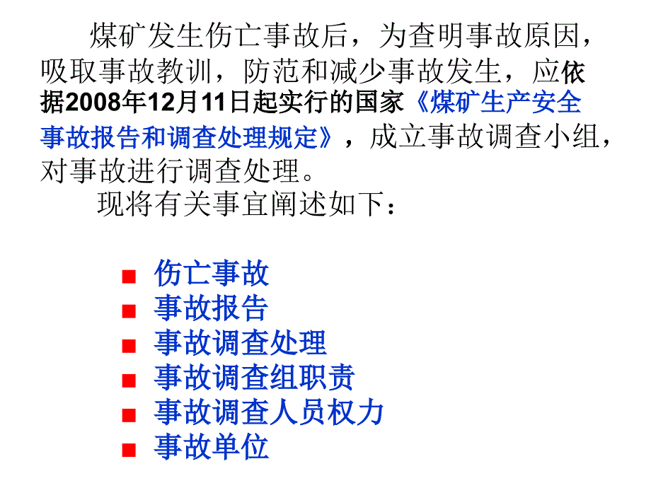 关于事故的调查处理_第2页