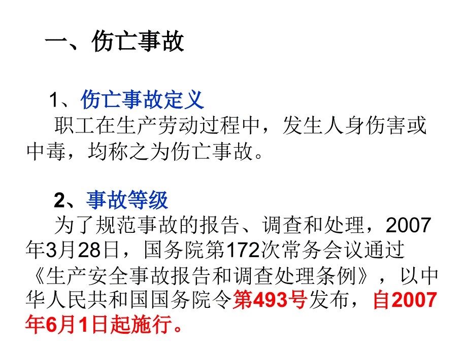 关于事故的调查处理_第3页