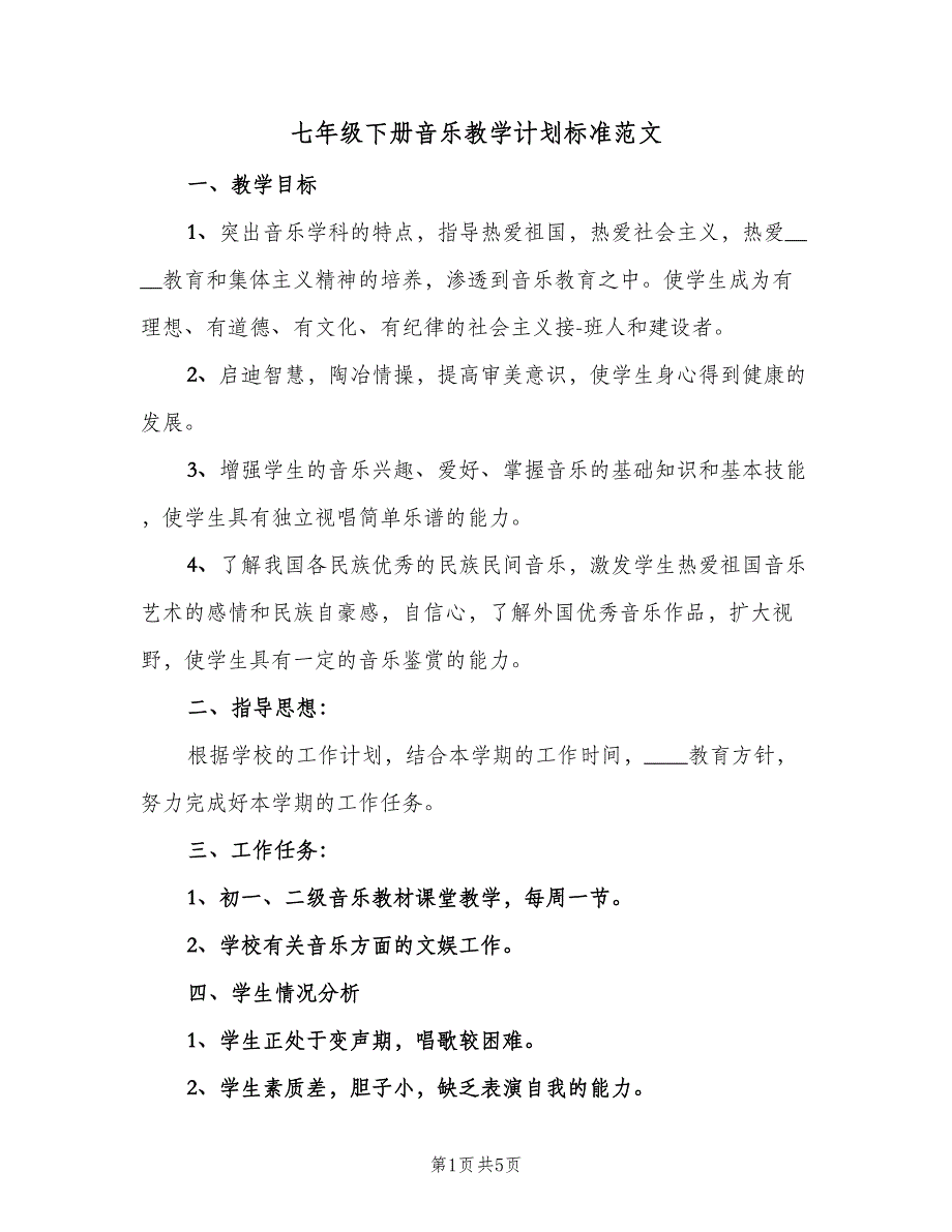 七年级下册音乐教学计划标准范文（二篇）_第1页