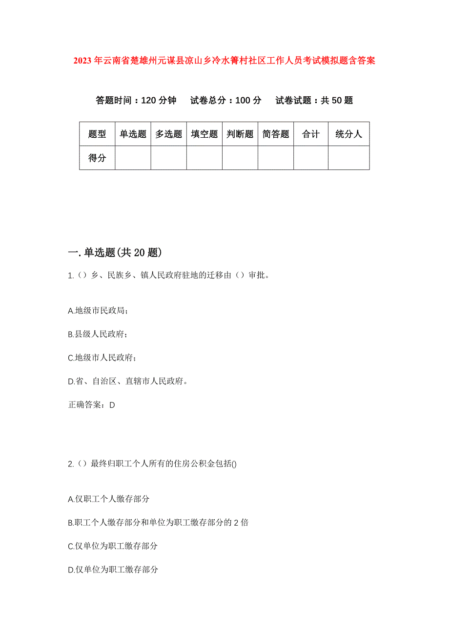 2023年云南省楚雄州元谋县凉山乡冷水箐村社区工作人员考试模拟题含答案_第1页